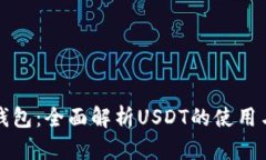 火币钱包：全面解析USDT的使用与管理