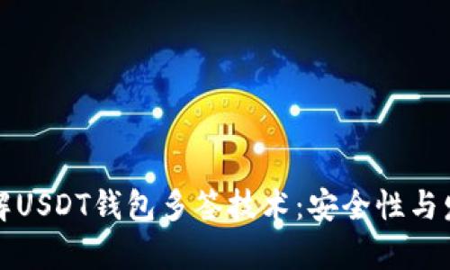 深入理解USDT钱包多签技术：安全性与发展前景