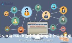 深入理解USDT钱包多签技术：安全性与发展前景