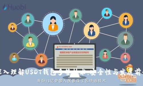 深入理解USDT钱包多签技术：安全性与发展前景