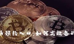 探索京东数字货币预约入口：如何高效备战数字