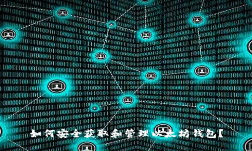 如何安全获取和管理以太坊钱包？