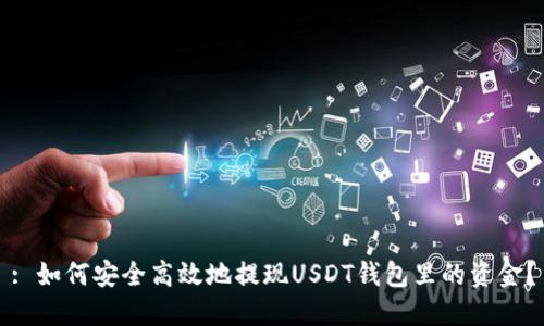 : 如何安全高效地提现USDT钱包里的资金？