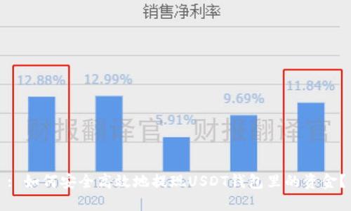 : 如何安全高效地提现USDT钱包里的资金？