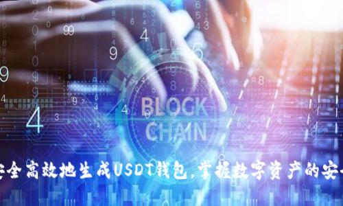 如何安全高效地生成USDT钱包，掌握数字资产的安全钥匙