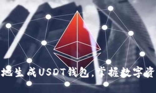 如何安全高效地生成USDT钱包，掌握数字资产的安全钥匙