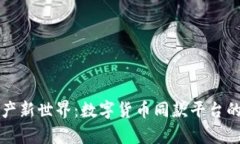 开启数字资产新世界：数字货币同款平台的崛起