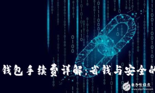 USDT官方钱包手续费详解：省钱与安全的最佳选择