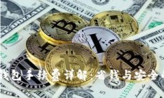 USDT官方钱包手续费详解：省钱与安全的最佳选择
