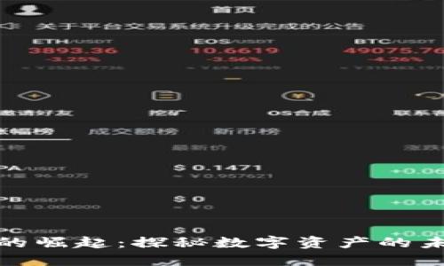 数字货币的崛起：探秘数字资产的未来与挑战