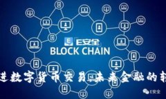 美国推进数字货币交易：未来金融的转型之路