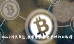 USDT测试钱包：数字资产安全管理的新选择