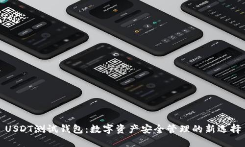 USDT测试钱包：数字资产安全管理的新选择