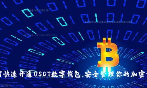 如何快速开通USDT数字钱包，安全管理你的加密资产