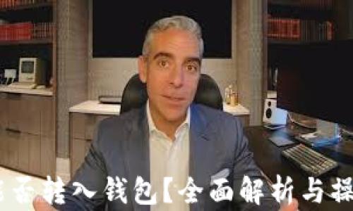 
USDT能否转入钱包？全面解析与操作指南