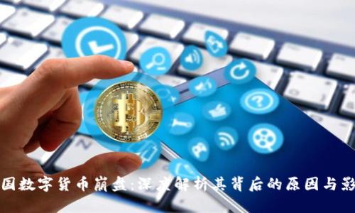韩国数字货币崩盘：深度解析其背后的原因与影响