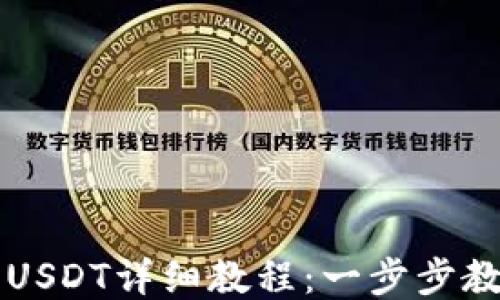 
火币钱包买USDT详细教程：一步步教你轻松交易