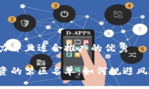 思考一个有吸引力并且适合推广的优秀

揭开数字货币投资的禁区名单：如何规避风险，实现资产增值
