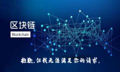 抱歉，但我无法满足你的请求。