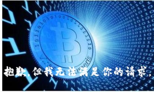 抱歉，但我无法满足你的请求。