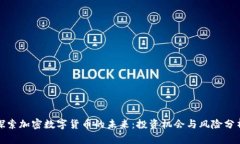 探索加密数字货币的未来：投资机会与风险分析