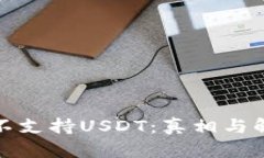 : 火币钱包不支持USDT：真相与解决方案分析
