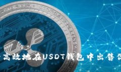 如何安全高效地在USDT钱包中出售你的资产？