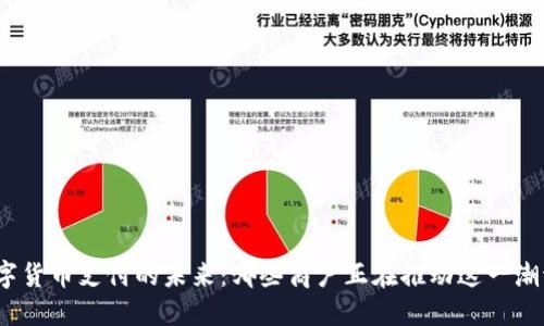 数字货币支付的未来：哪些商户正在推动这一潮流？