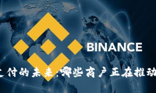数字货币支付的未来：哪些商户正在推动这一潮流？