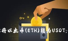 : 如何轻松将以太币(ETH)转为USDT：全方位指南