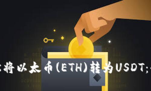 : 如何轻松将以太币(ETH)转为USDT：全方位指南