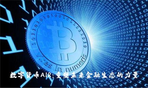 数字货币AlR：重塑未来金融生态的力量