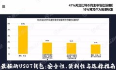 最好的USDT钱包：安全性、便利性与选择指南