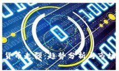 数字货币走强：趋势分析与市场前景