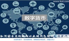如何安全高效地向以太坊钱包转账：完整指南