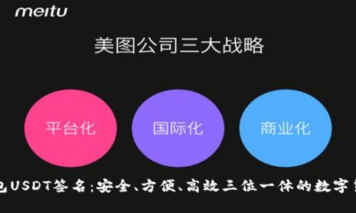 解密库神钱包USDT签名：安全、方便、高效三位一体的数字货币管理利器
