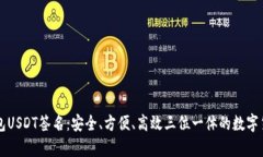 解密库神钱包USDT签名：安全、方便、高效三位一