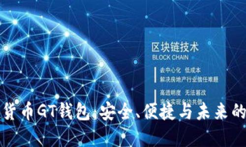 探索数字货币GT钱包：安全、便捷与未来的投资方式