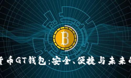 探索数字货币GT钱包：安全、便捷与未来的投资方式
