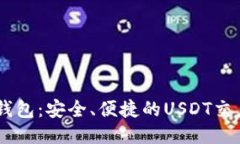 币安钱包：安全、便捷的USDT交易平台