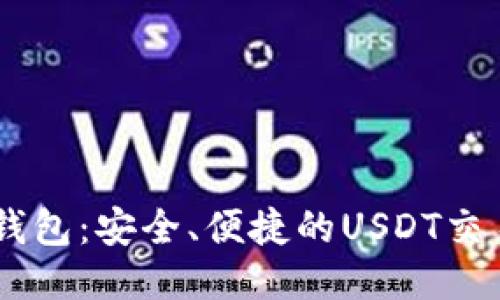 币安钱包：安全、便捷的USDT交易平台