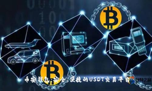币安钱包：安全、便捷的USDT交易平台