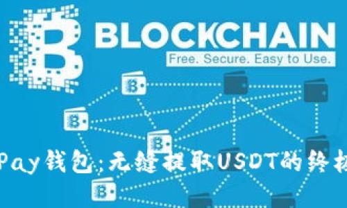 : OKPay钱包：无缝提取USDT的终极指南