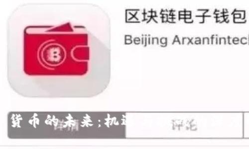 数字货币的未来：机遇与挑战的深度解析