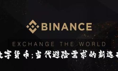 数字货币：当代避险需求的新选择