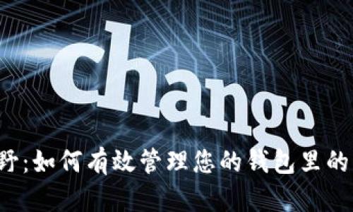 数字资产新视野：如何有效管理您的钱包里的10000 USDT？