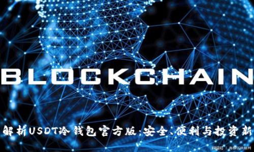 全面解析USDT冷钱包官方版：安全、便利与投资新选择