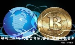 全面解析USDT冷钱包官方版：安全、便利与投资新