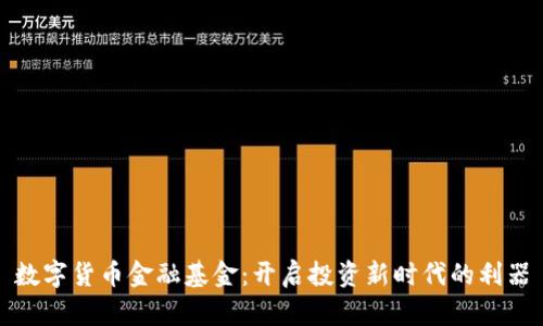 数字货币金融基金：开启投资新时代的利器