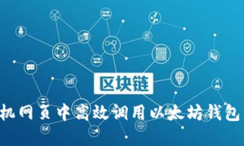 如何在手机网页中高效调用以太坊钱包：完整指南